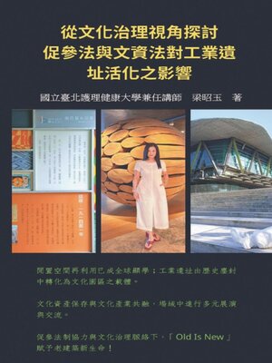 cover image of 從文化治理視角探討促參法與文資法對工業遺址活化之影響